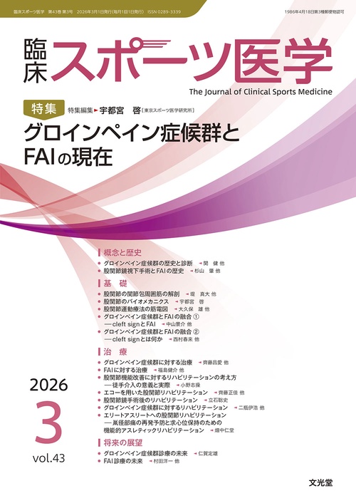 臨床スポーツ医学　2026年3月号（43巻3号）：【特集】グロインペイン症候群とFAIの現在 (2026年03月号) [雑誌]