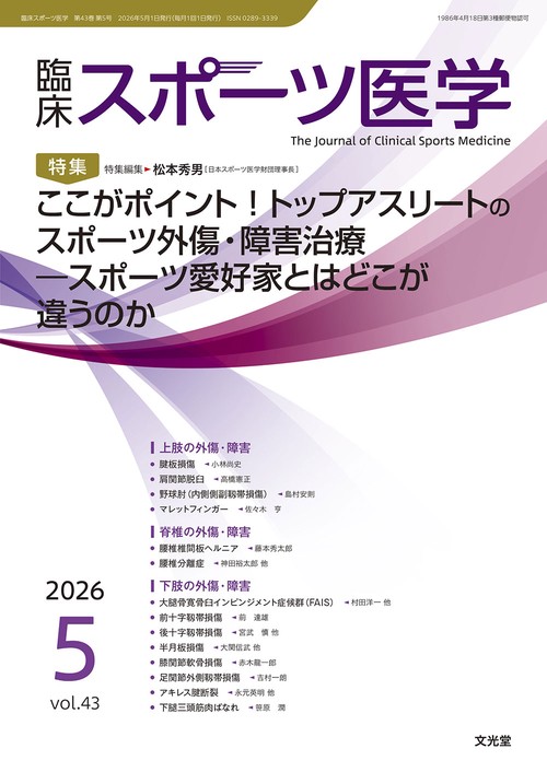 臨床スポーツ医学　2026年5月号（43巻5号）：【特集】ここがポイント！トップアスリートのスポーツ外傷・障害治療 スポーツ愛好家とはどこが違うのか (2026年05月号) [雑誌]