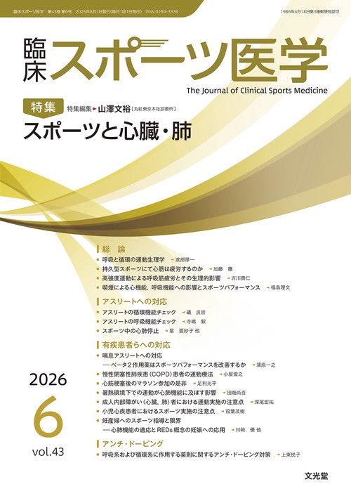 臨床スポーツ医学　2026年6月号（43巻6号）：【特集】スポーツと心臓・肺 (2026年06月号) [雑誌]