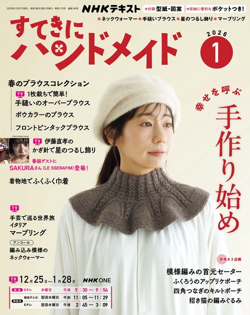 NHKすてきにハンドメイド 2026年 01月号 [雑誌]