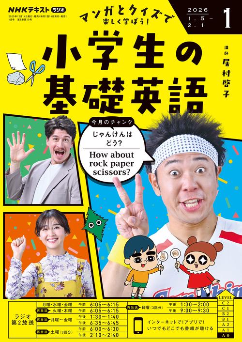 NHKラジオ小学生の基礎英語 2026年 01月号 [雑誌]