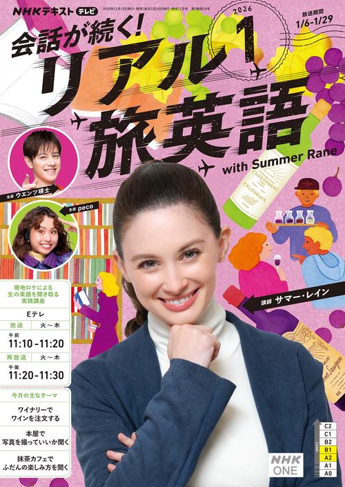 NHKテレビ会話が続くリアル旅英語 2026年 01月号 [雑誌]
