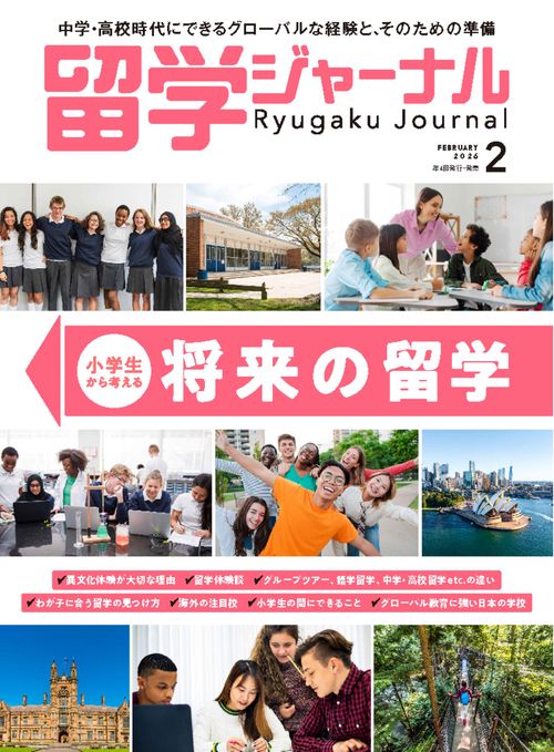 留学ジャーナル (2026年02月号) [雑誌]