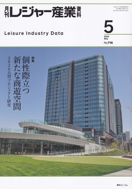 レジャー産業資料 2026年 05月号 [雑誌]