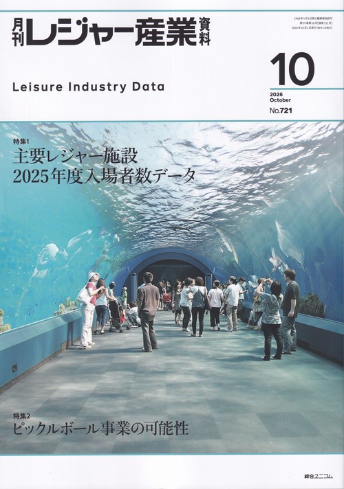 レジャー産業資料 2026年 10月号 [雑誌]