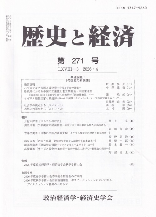 歴史と経済 2026年 04月号 [雑誌]