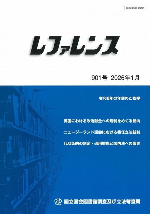 レファレンス (2026年01月号) [雑誌]