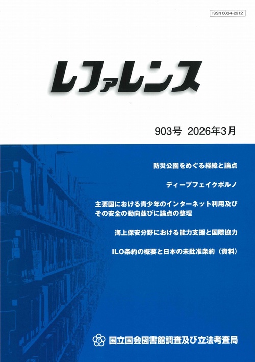 レファレンス (2026年03月号) [雑誌]