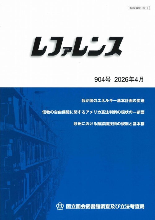 レファレンス (2026年04月号) [雑誌]