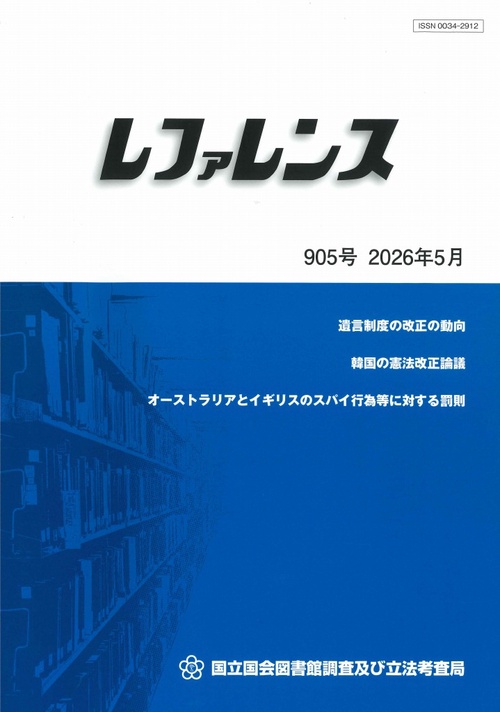 レファレンス (2026年05月号) [雑誌]