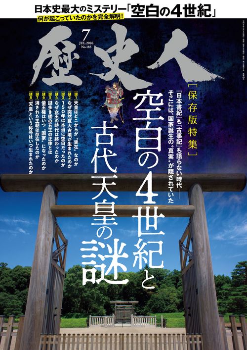 歴史人 (2026年07月号) [雑誌]