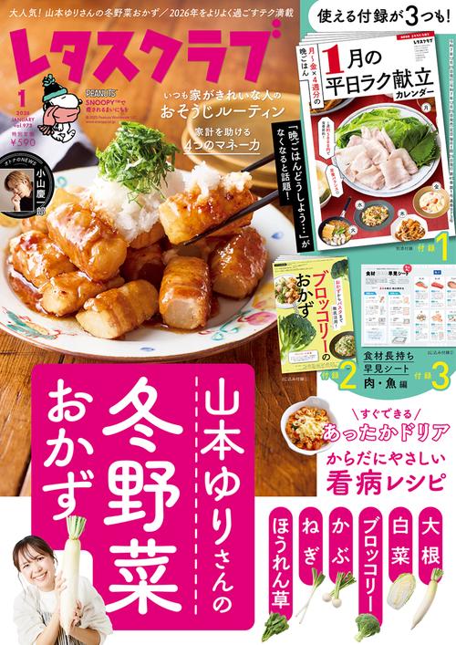 レタスクラブ　２０２６年１月号 (2026年01月号) [雑誌]