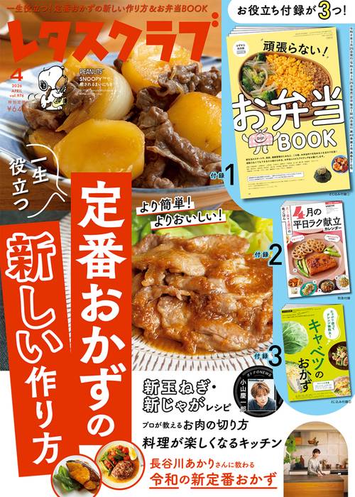レタスクラブ　２０２６年４月号 (2026年04月号) [雑誌]