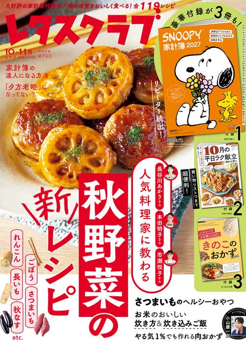 レタスクラブ　２０２６年１０月・１１月合併号 (2026年11月号) [雑誌]