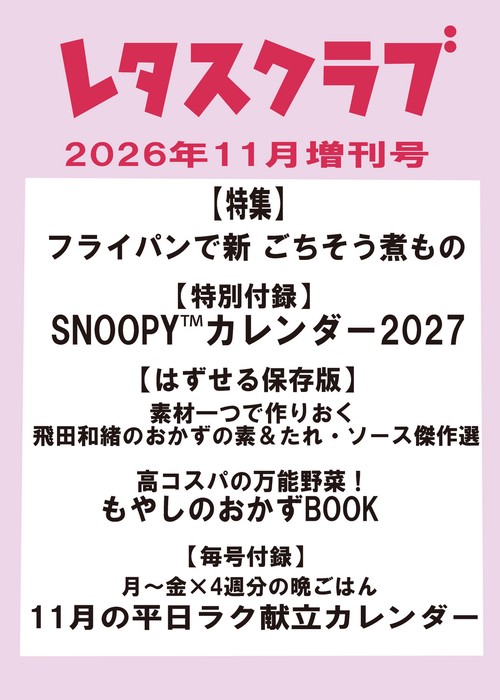 レタスクラブ　２０２６年１１月増刊号 (2026年11月 別冊・臨時増刊) [雑誌]