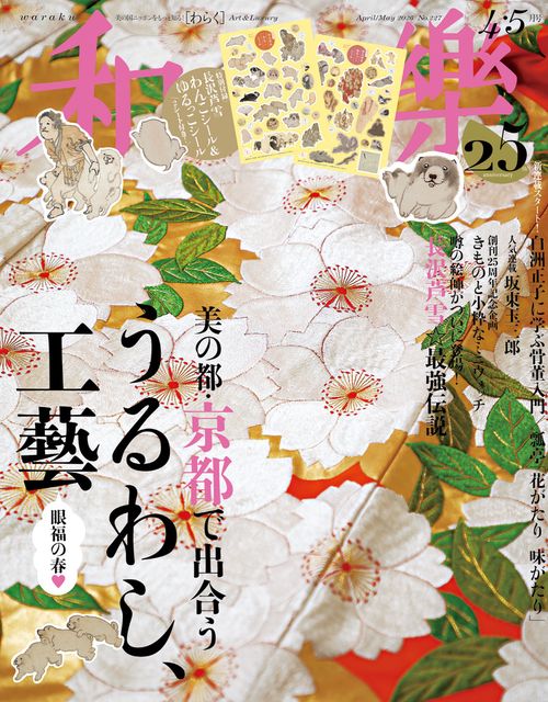 和樂(わらく) 2026年 04月号 [雑誌]