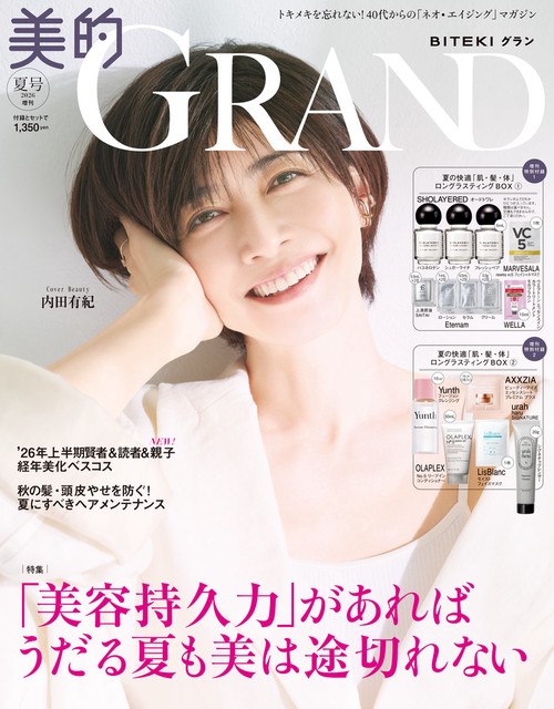 美的GRAND増美的GRAND夏号増刊 2026年 07月 別冊・臨時増刊 [雑誌]