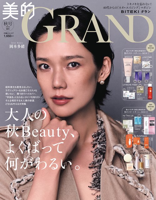 美的GRAND増美的GRAND秋号増刊 2026年 10月 別冊・臨時増刊 [雑誌]