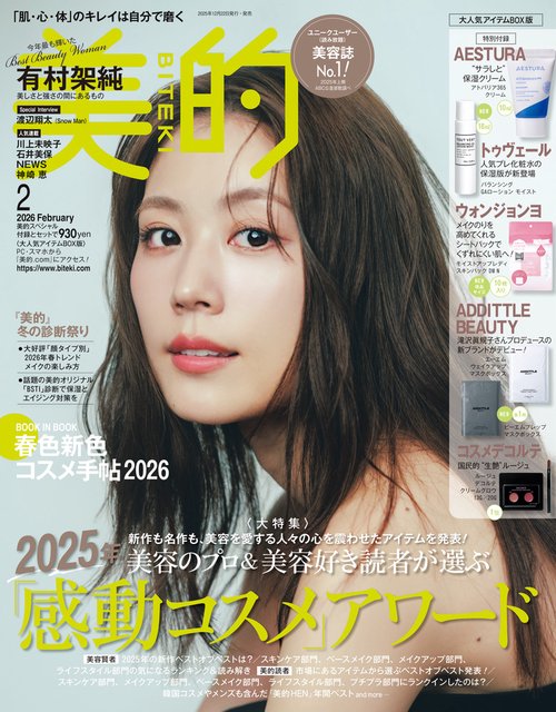 美的スペシャル大人気アイテムBOX版 2026年 02月号 [雑誌]