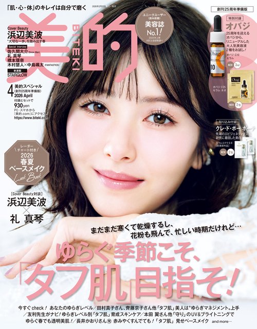 美的スペシャル創刊25周年準備版 2026年 04月号 [雑誌]