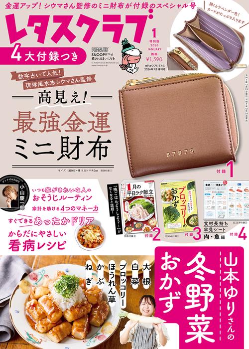 レタスクラブ　２０２６年１月号特別版 (2026年01月 別冊・臨時増刊) [雑誌]