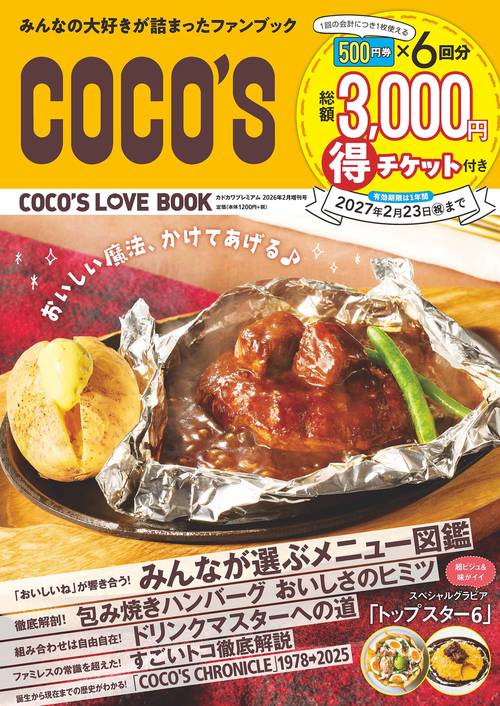COCO'S LOVE BOOK (2026年02月 別冊・臨時増刊) [雑誌]