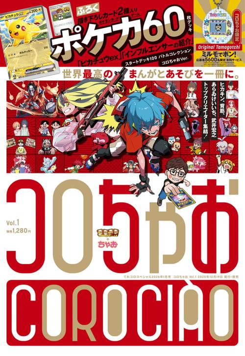 てれコロスペシャルコロちゃお 2026年 01月号 [雑誌]