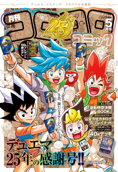 月刊コロコロコミック5月号 デュエル・マスターズ メモリアル表紙版 (2026年05月号) [雑誌]