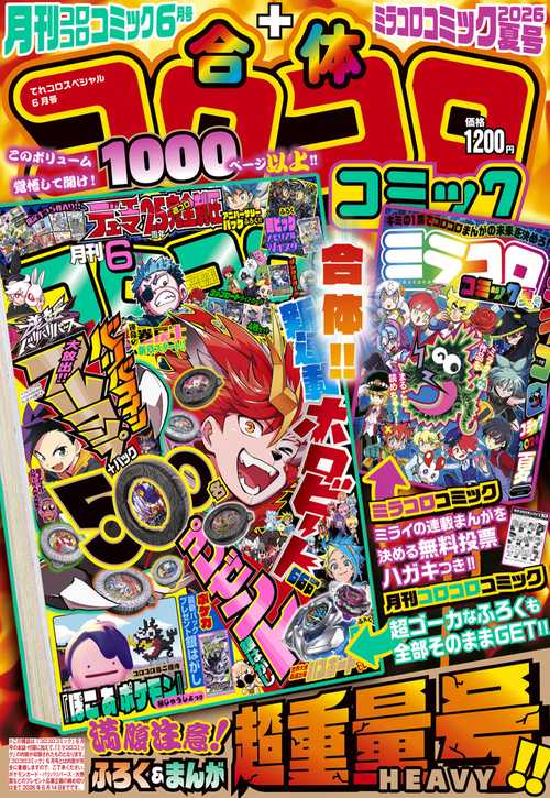 てれコロスペシャル 2026年 06月号 [雑誌]