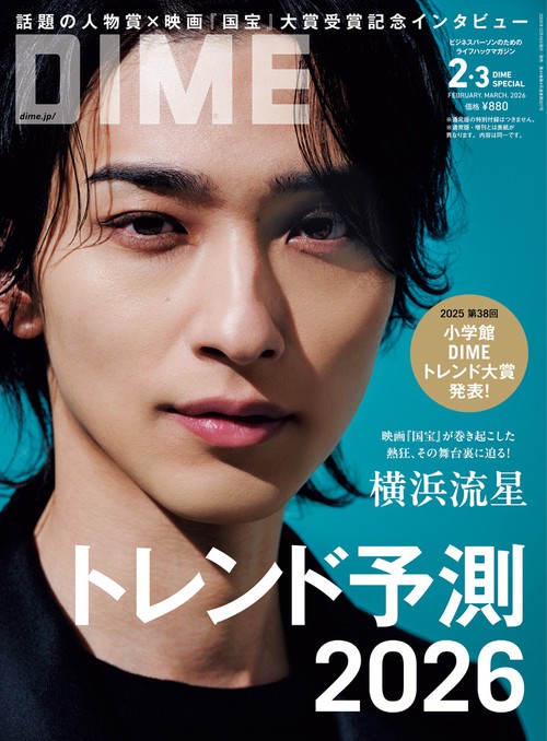 DIME 2・3月号 スペシャル版 (2026年03月号) [雑誌]