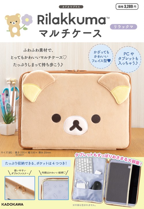 Rilakkuma マルチケース リラックマ (2026年07月号) [雑誌]