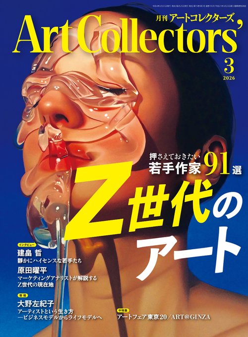ＡＲＴｃｏｌｌｅｃｔｏｒｓ’（アートコレクターズ） (2026年03月号) [雑誌]