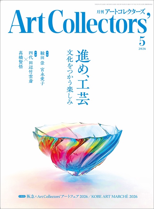 ＡＲＴｃｏｌｌｅｃｔｏｒｓ’（アートコレクターズ） (2026年05月号) [雑誌]