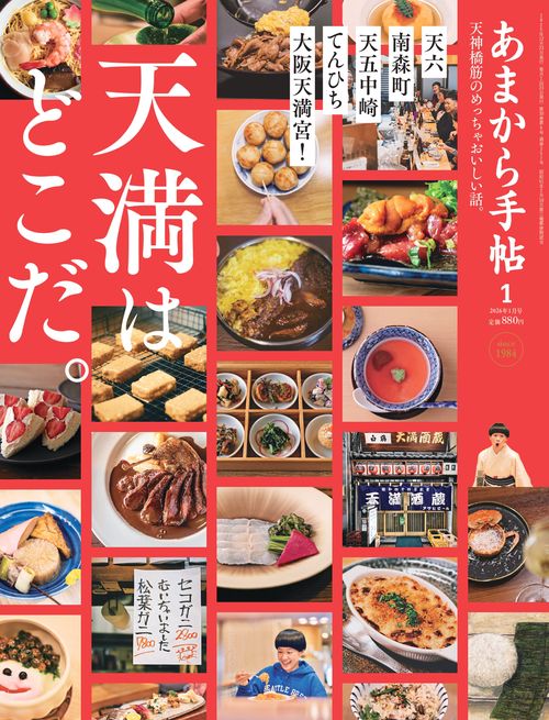 あまから手帖 2026年 01月号 [雑誌]