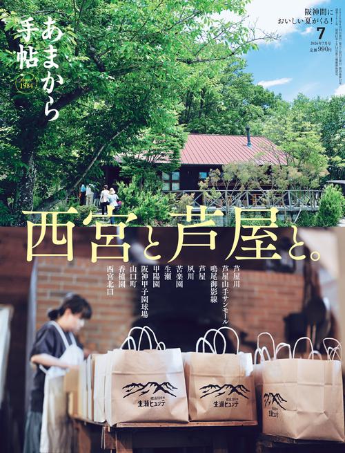 あまから手帖 (2026年07月号) [雑誌]
