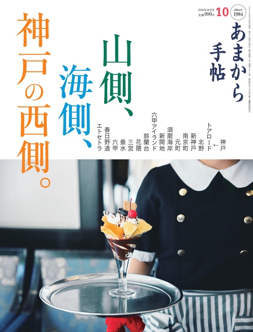 あまから手帖 2026年 10月号 [雑誌]