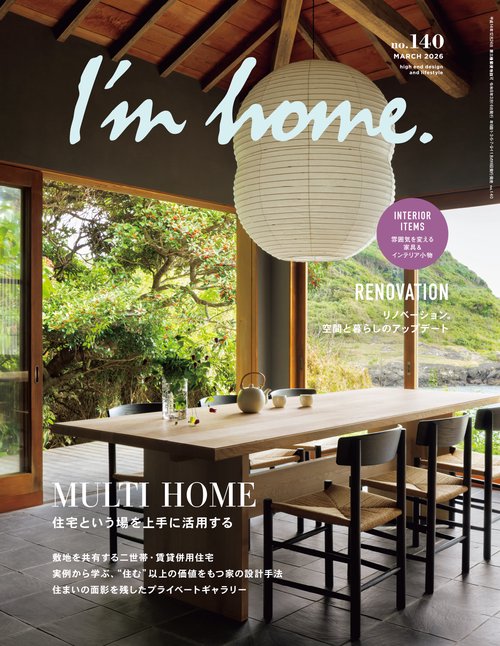 I’m home.no.140 2026 MARCH (2026年03月号) [雑誌]