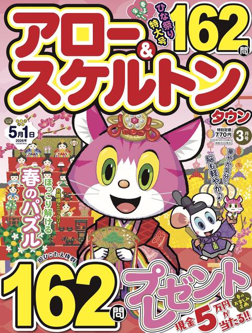 アロー&スケルトンタウン (2026年03月号) [雑誌]