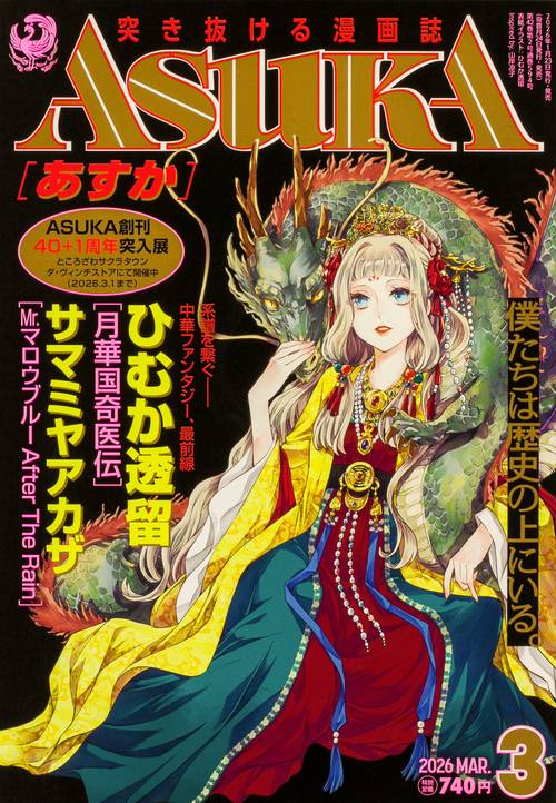 あすか　２０２６年３月号 (2026年03月号) [雑誌]