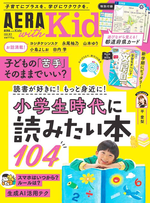 ＡＥＲＡ　Ｗｉｔｈ　Ｋｉｄｓ　２６／春号 (2026年04月号) [雑誌]