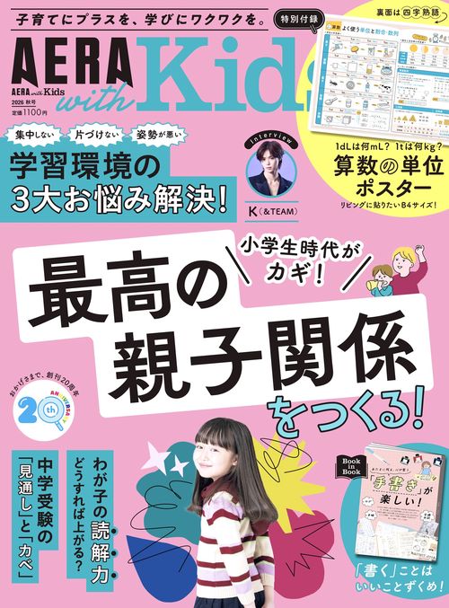 ＡＥＲＡ　Ｗｉｔｈ　Ｋｉｄｓ　２６／秋号 (2026年10月号) [雑誌]