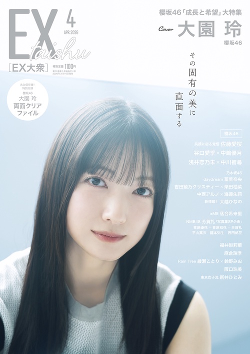 ＥＸ大衆 (2026年04月号) [雑誌]