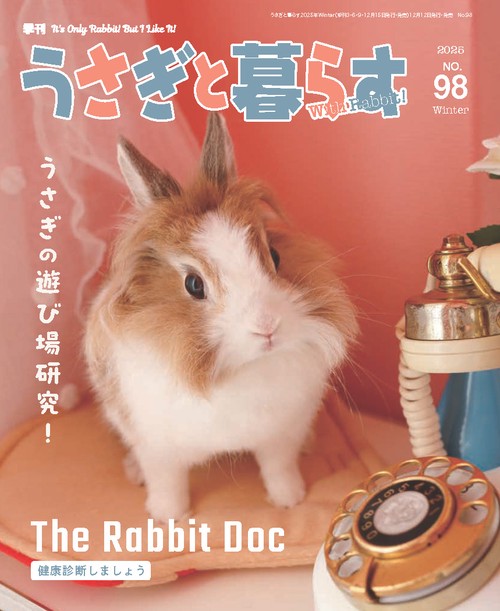 うさぎと暮らす (2026年01月号) [雑誌]