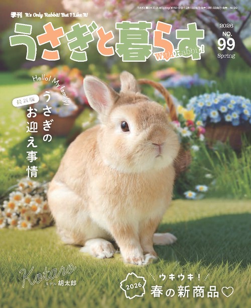 うさぎと暮らす (2026年04月号) [雑誌]