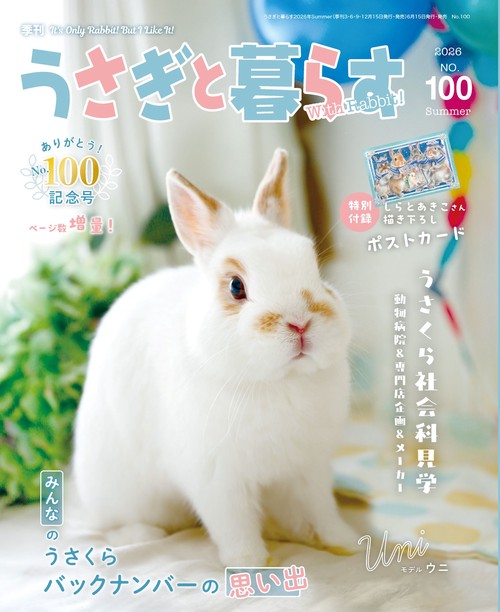 うさぎと暮らす　No100（2026年Summer） (2026年07月号) [雑誌]