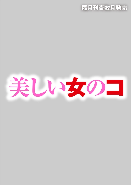 美しい女のコ (2027年01月号) [雑誌]