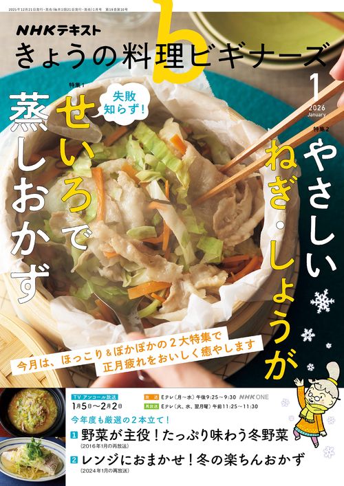 NHKきょうの料理ビギナーズ 2026年 01月号 [雑誌]