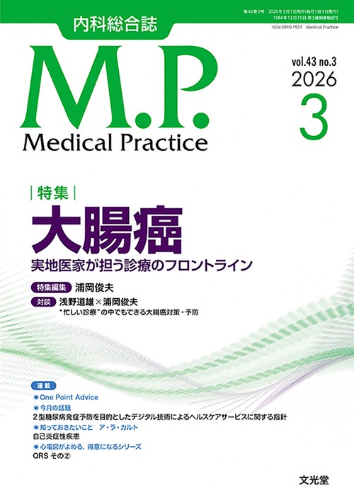 Medical Practice(M.P.)　2026年3月号（43巻3号）：【特集】大腸癌　実地医家が担う診療のフロントライン (2026年03月号) [雑誌]