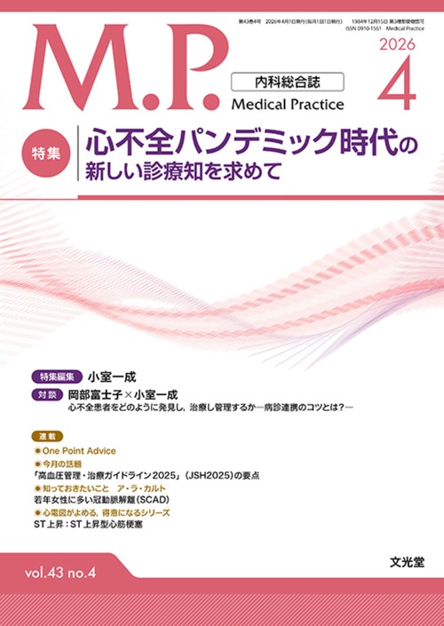 Medical Practice(M.P.)　2026年4月号（43巻4号）：【特集】心不全パンデミック時代の新しい診療知を求めて (2026年04月号) [雑誌]