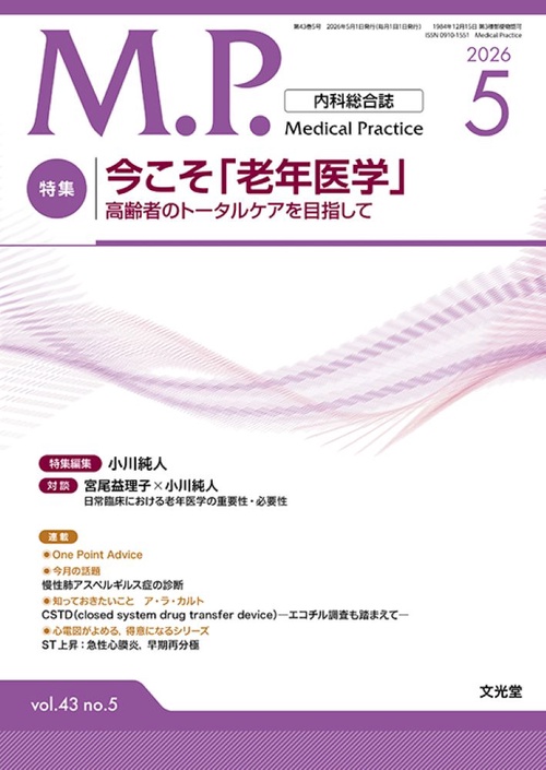 Medical Practice(M.P.)　2026年5月号（43巻5号）：【特集】今こそ「老年医学」 高齢者のトータルケアを目指して (2026年05月号) [雑誌]